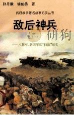 敌后神兵:八路国、新四军反“扫荡”纪实 1 1995 PDF电子版封面 7810411918 孙月娥,徐伯勇著