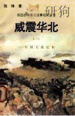 威震华北：百团大战纪实  1   1995  PDF电子版封面  7810411918  张绛著 