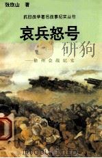 哀兵怒号：徐州会战纪实  1   1995  PDF电子版封面  7810411918  张欣山著 