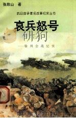 哀兵怒号：徐州会战纪实  2   1995  PDF电子版封面  7810411918  张欣山著 