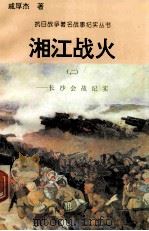 湘江战火:长沙会战纪实 2 1995 PDF电子版封面 7810411918 戚厚杰著