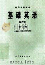 基础英语 修订本 第1册 1981 PDF电子版封面 7040006421 大连海运学院英语教研室主编