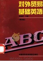 对外贸易基础英语 第4册 1986 PDF电子版封面 7800043045 应兆兰主编;蒋耀宗副主编