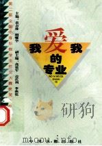 我爱我的专业 第二届全国中等职业学校学生作文大赛获奖作品选 1996 PDF电子版封面 7506805502 《职教论坛》编辑部编
