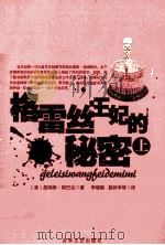 格雷丝王妃的秘密 上 1990 PDF电子版封面 9787805282305 (美)詹姆斯·斯巴达著;李晓晰,易树学等译