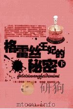 格雷丝王妃的秘密  下   1990  PDF电子版封面  9787805282305  （美）詹姆斯·斯巴达著；李晓晰，易树学等译 