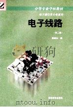 电子线路 第2版 1996 PDF电子版封面 7040053713 陈继生编