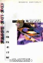 CD机、LD机、彩色电视机升级技术详解 1997 PDF电子版封面 7505340670 李方姚编著