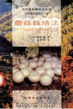 蘑菇栽培法 高新生产技术的应用 1994 PDF电子版封面 7109033945 (日)桥本一哉著;黄年来译