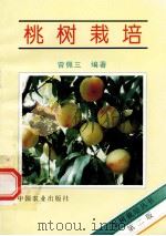 桃树栽培 第2版 1995 PDF电子版封面 7109039188 曾佩三编著