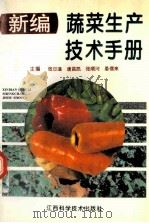 新编蔬菜生产技术手册 1996 PDF电子版封面 7539009802 张日藻等主编;王就光等编写
