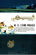 豪夫 王尔德 贝洛童话 上 1998 PDF电子版封面 9787800945632 高伟编译