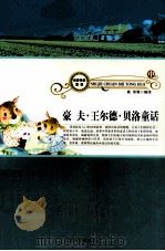 豪夫 王尔德 贝洛童话 中 1998 PDF电子版封面 9787800945632 高伟编译