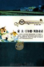 豪夫 王尔德 贝洛童话 下 1998 PDF电子版封面 9787800945632 高伟编译