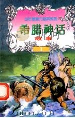 世界神话故事 希腊神话故事 1997 PDF电子版封面 7805954003 白帝,彭文新主编;文木,景海副主编
