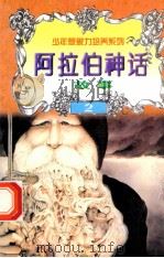 世界神话故事 阿拉伯神话故事 1997 PDF电子版封面 7805954003 白帝,彭文新主编;文木,景海副主编
