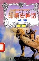 世界神话故事 印第安神话故事 1997 PDF电子版封面 7805954003 白帝,彭文新主编;文木,景海副主编