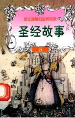 世界神话故事  圣经神话故事（ PDF版）