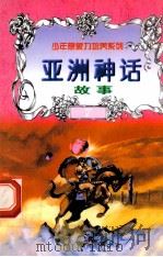 世界神话故事 亚洲神话故事 1997 PDF电子版封面 7805954003 白帝,彭文新主编;文木,景海副主编