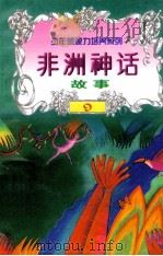 世界神话故事 非洲神话故事 1997 PDF电子版封面 7805954003 白帝,彭文新主编;文木,景海副主编