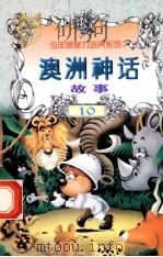 世界神话故事 澳洲神话故事 1997 PDF电子版封面 7805954003 刘蕴杰,白帝,彭文新主编