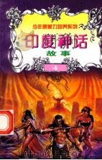 世界神话故事 印度神话故事 1997 PDF电子版封面 7805954003 刘蕴杰,白帝,彭文新主编