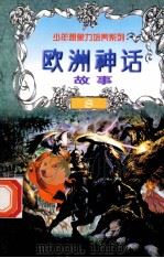 世界神话故事 欧洲神话故事 1997 PDF电子版封面 7805954003 刘蕴杰,白帝,彭文新主编