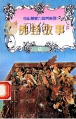 世界神话故事 佛经神话故事 1997 PDF电子版封面 7805954003 刘蕴杰,白帝,彭文新主编