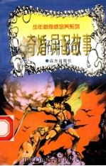 世界神话故事 奇婚·异配 1997 PDF电子版封面 7805954011 刘蕴杰,白帝,彭文新主编