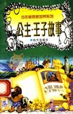 世界神话故事 公主·王子 1997 PDF电子版封面 7805954011 刘蕴杰,白帝,彭文新主编
