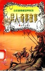 世界神话故事 异人·奇事 1997 PDF电子版封面 7805954011 刘蕴杰,白帝,彭文新主编