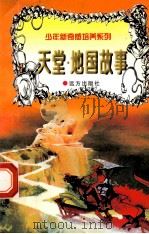 世界神话故事 天堂·地国 1997 PDF电子版封面 7805954011 白帝,彭文新主编;文木,景海副主编