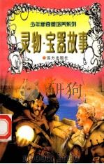 世界神话故事  灵物·宝器（1997 PDF版）