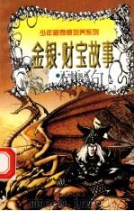 世界神话故事  金银·财宝（1997 PDF版）