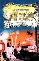 世界神话故事  神兽·灵禽（1997 PDF版）