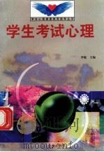 学生考试心理 1998 PDF电子版封面 7801410491 李敏主编;王树华编写