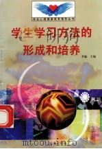 学生学习方法的形成和培养 1998 PDF电子版封面 7801410491 李敏主编;薛荣堂编写