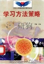 学习方法策略 1998 PDF电子版封面 7801410491 李敏主编;张学集编写