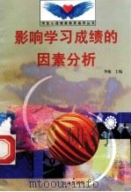 影响学习成绩的因素分析 1998 PDF电子版封面 7801410491 李敏主编;张明兰编写