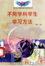 不同学科学生学习方法 1998 PDF电子版封面 7801410491 李敏主编;张明晋编写