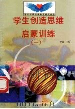 学生创造思维启蒙训练 1 1998 PDF电子版封面 7801410491 李敏主编;龚海娟编写