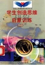 学生创造思维启蒙训练 2 1998 PDF电子版封面 7801410491 李敏主编;李怀志编写
