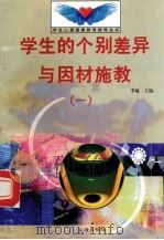 学生的个别差异与因材施教 1 1998 PDF电子版封面 7801410491 李敏主编;赵政编写