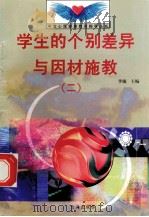 学生的个别差异与因材施教 2 1998 PDF电子版封面 7801410491 李敏主编;马培振编写