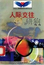 人际交往 1998 PDF电子版封面 7801410491 李敏主编;于清敏编写