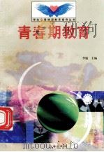青春期教育 1998 PDF电子版封面 7801410491 李敏主编;孙宪林编写