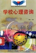 学校心理咨询 1998 PDF电子版封面 7801410491 李敏主编;仲崇宾编写