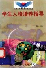 学生人格培养指导 1998 PDF电子版封面 7801410491 李敏主编;张云亭编写
