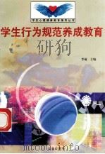 学生行为规范养成教育 1998 PDF电子版封面 7801410491 李敏主编;陈青林编写