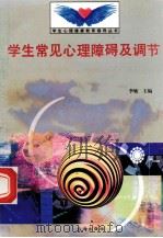 学生常见心理障碍及其调节 1998 PDF电子版封面 7801410491 李敏主编;孟祥兆编写